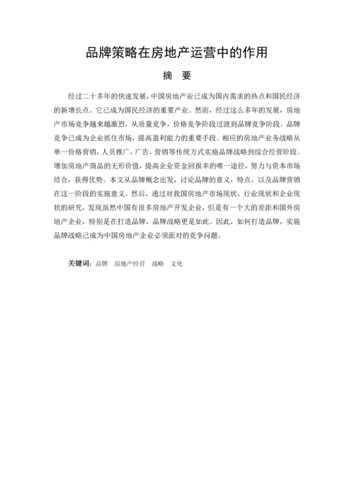 房地产经营管理论文-品牌策略在房地产运营中的作用.docx