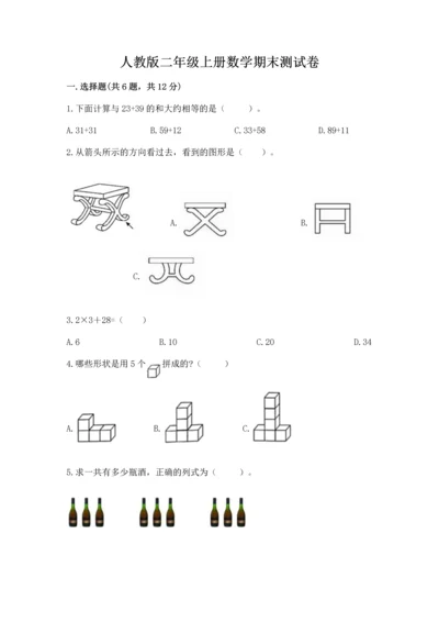 人教版二年级上册数学期末测试卷【综合题】.docx