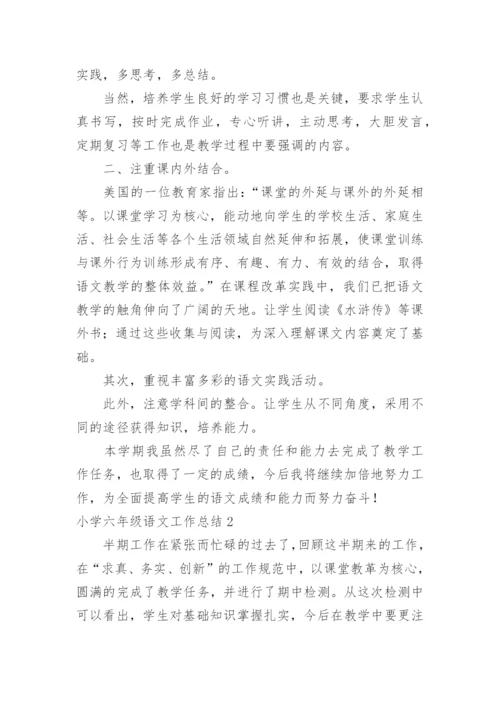 小学六年级语文工作总结.docx