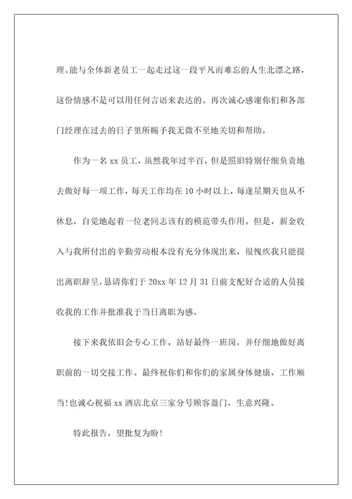 餐厅员工辞职报告1