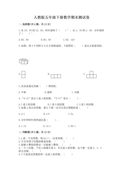 人教版五年级下册数学期末测试卷（网校专用）.docx