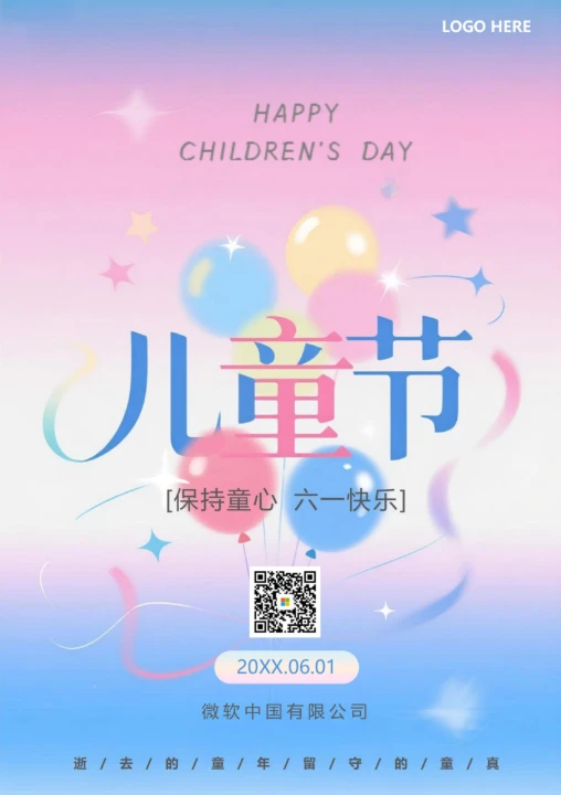 六一儿童节祝福海报