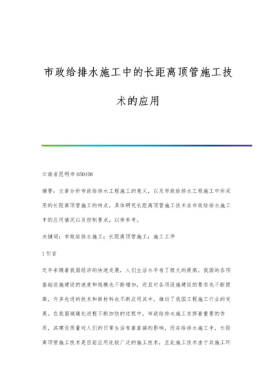 市政给排水施工中的长距离顶管施工技术的应用.docx