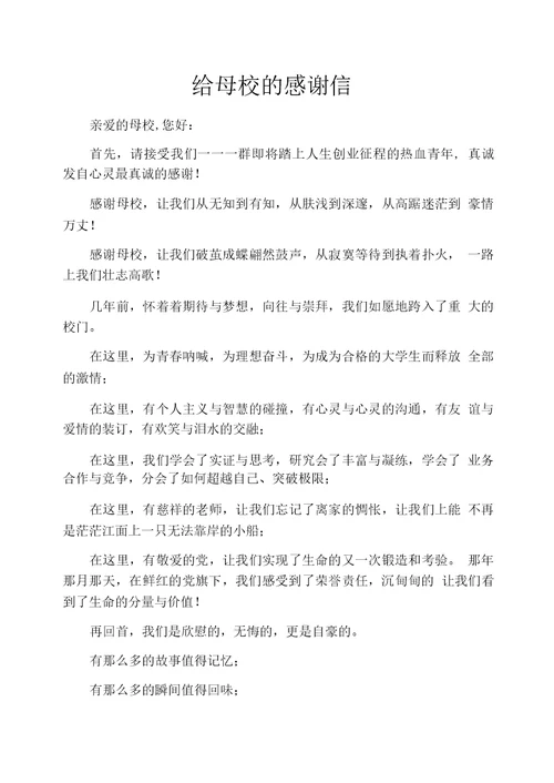 给母校的感谢信