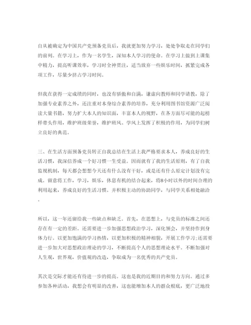精编预备党员转正时的自我评价经典参考范文分享.docx