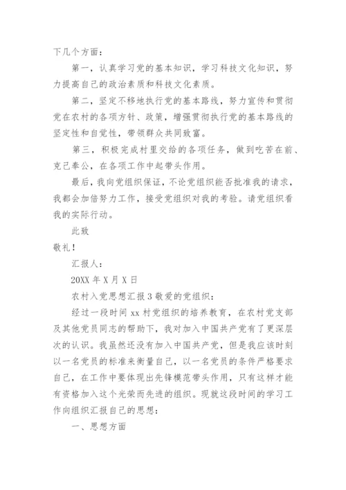2021农村入党思想汇报范文.docx