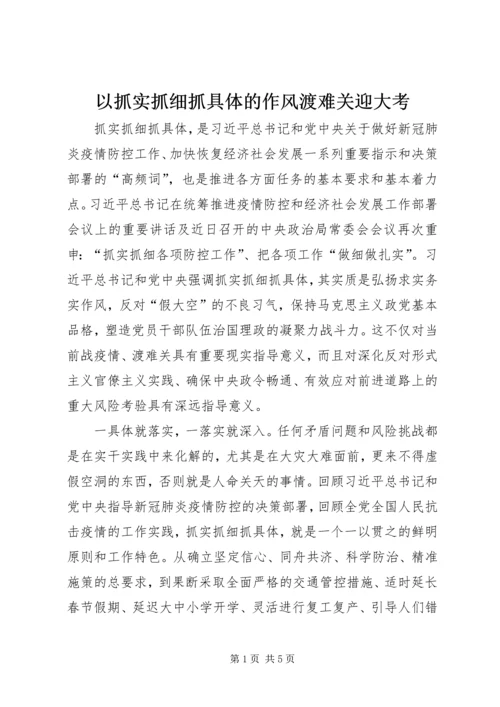 以抓实抓细抓具体的作风渡难关迎大考.docx