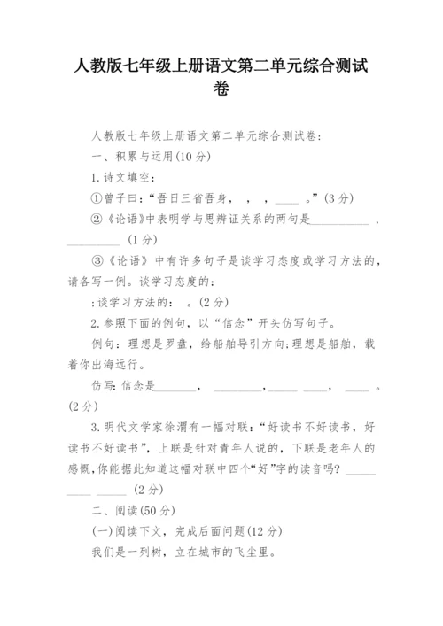 人教版七年级上册语文第二单元综合测试卷.docx