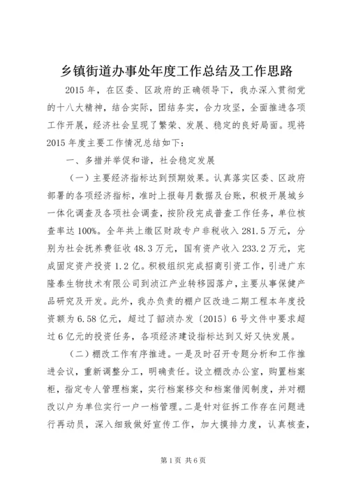 乡镇街道办事处年度工作总结及工作思路.docx