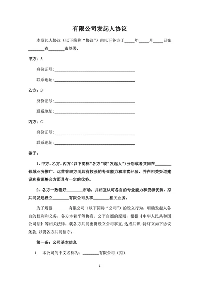 关于设立XX有限公司之发起人协议