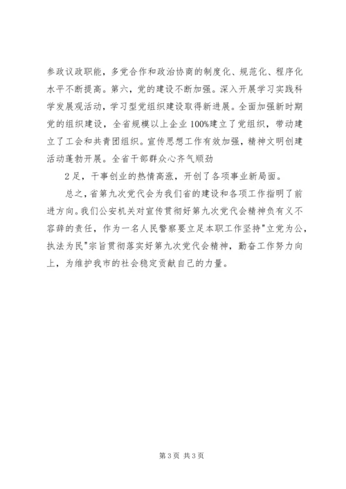 学习省第九次党代会精神心得体会.docx