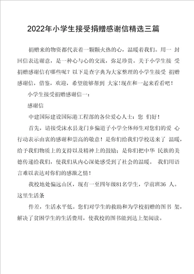 2022年小学生接受捐赠感谢信精选三篇