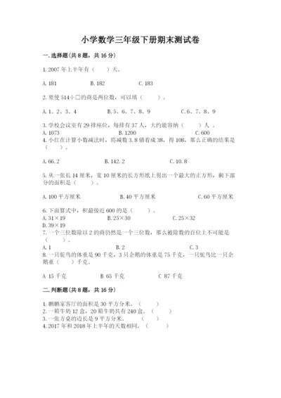 小学数学三年级下册期末测试卷精品（综合题）.docx