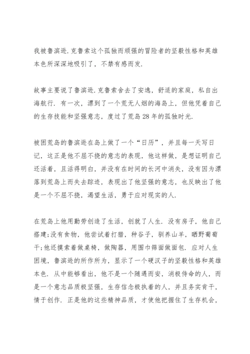 课外阅读鲁滨逊漂流记心得体会10篇.docx