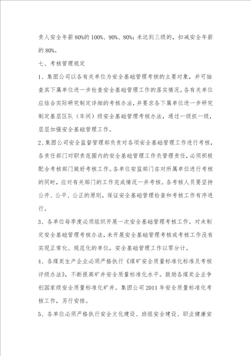 陕西煤业化工集团2011年安全基础管理考核办法