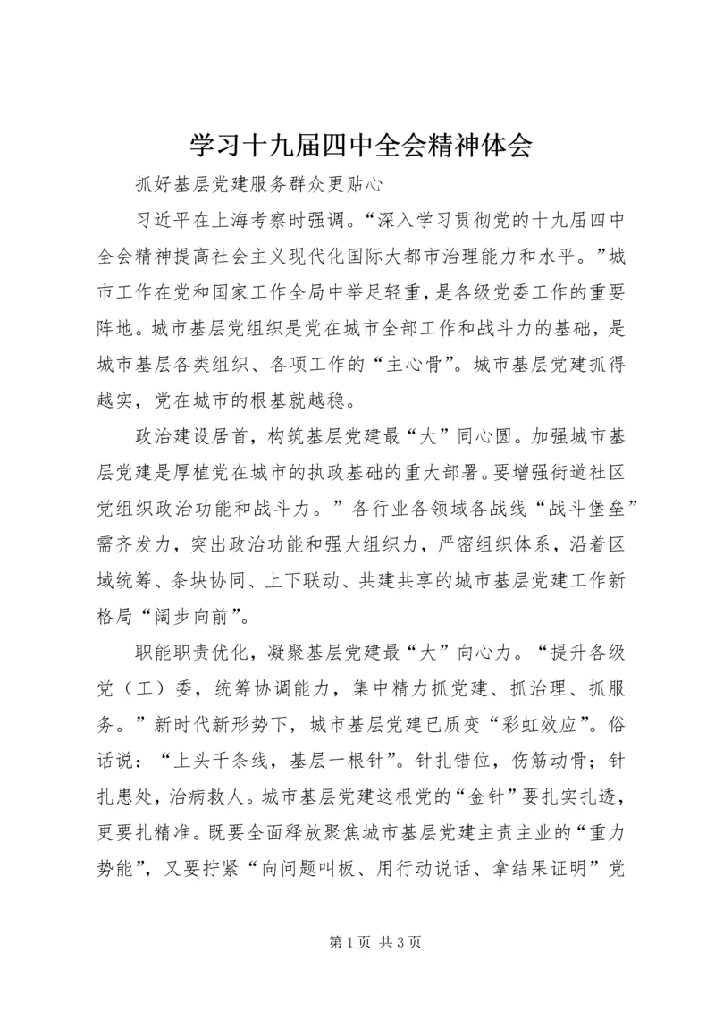 学习十九届四中全会精神体会 (31).docx