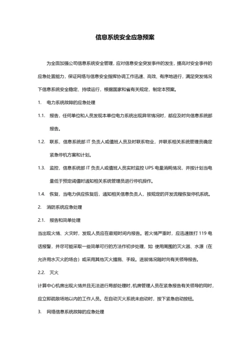 3-信息系统安全应急预案.docx