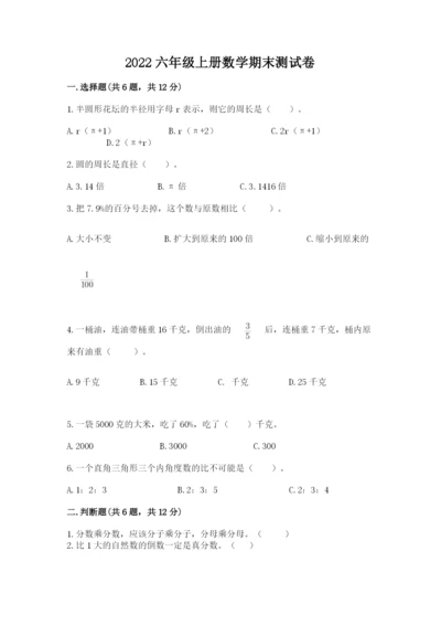 2022六年级上册数学期末测试卷及参考答案【名师推荐】.docx