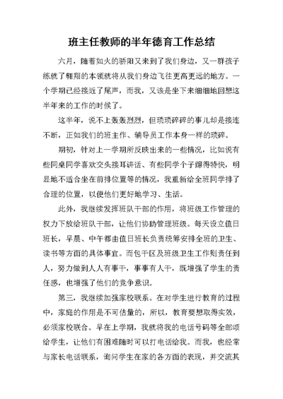 班主任教师的半年德育工作总结范文