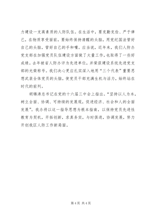 人防系统保先教育心得体会.docx