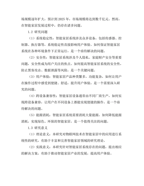 物联网技术在智能家居中的应用研究