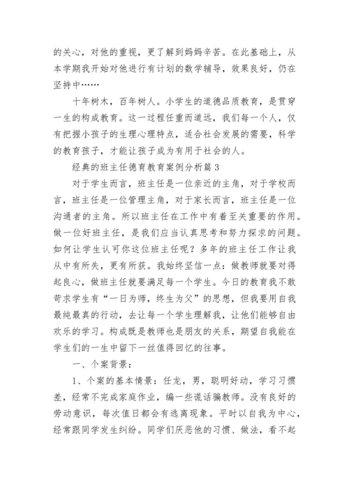 经典的班主任德育教育案例分析13篇【精选范文】.docx