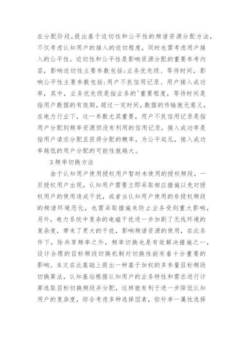 浅谈电力认知无线通信论文.docx