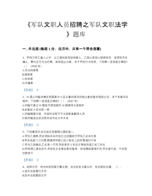 2022年河北省军队文职人员招聘之军队文职法学自测模拟提分题库(有答案).docx