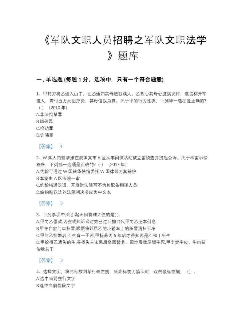 2022年河北省军队文职人员招聘之军队文职法学自测模拟提分题库(有答案).docx