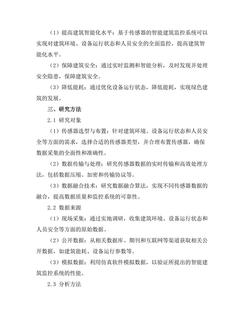基于传感器的智能建筑监控系统