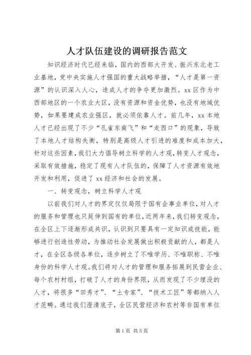 人才队伍建设的调研报告范文.docx