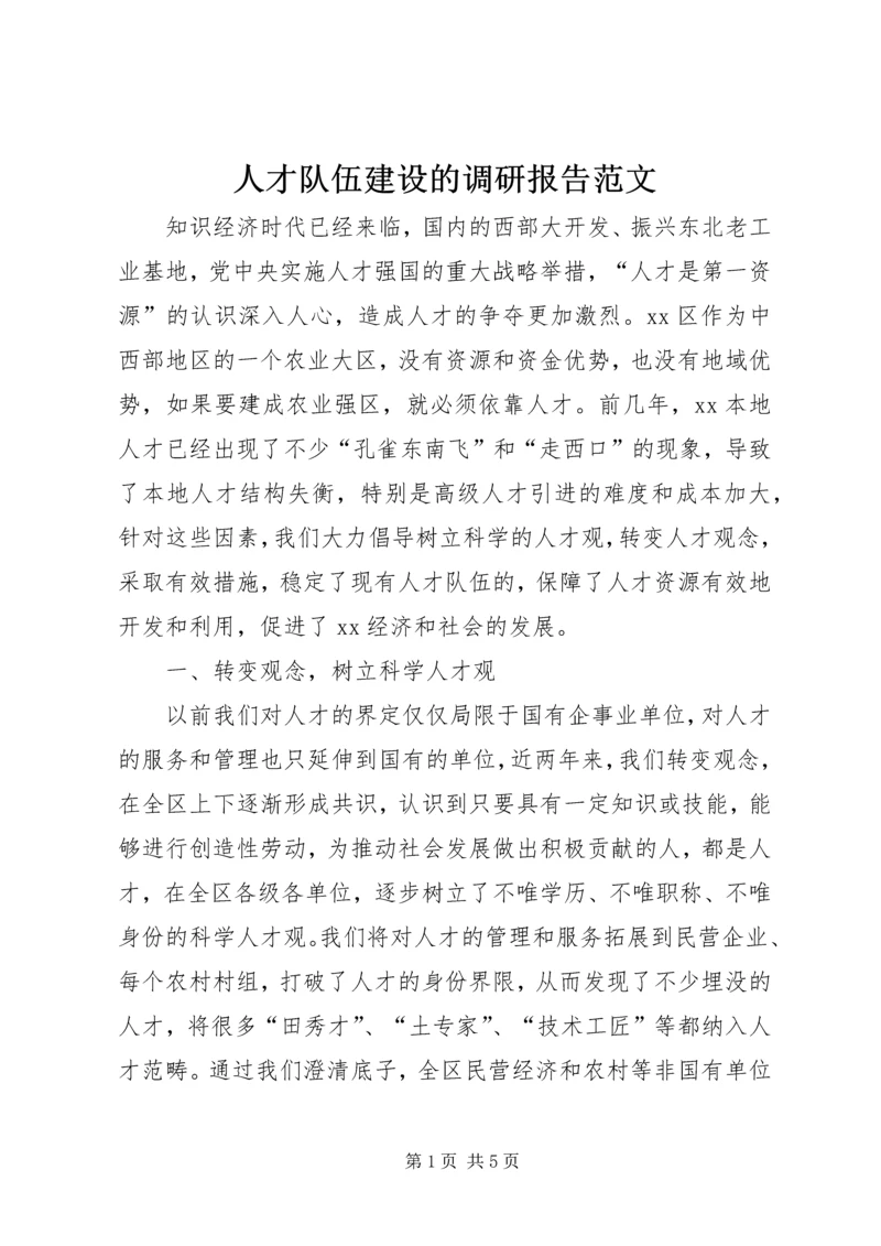 人才队伍建设的调研报告范文.docx