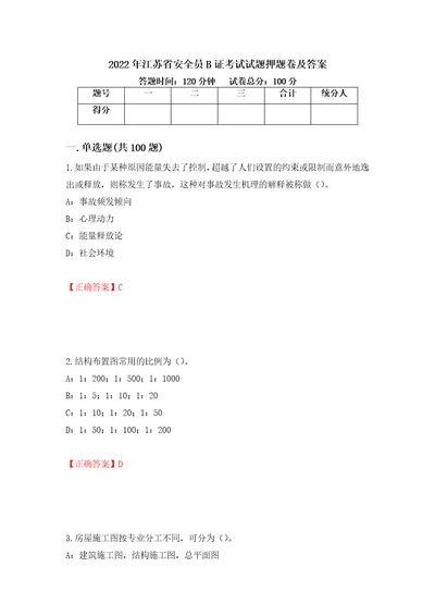 2022年江苏省安全员B证考试试题押题卷及答案第12版