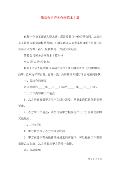 简易公司劳务合同范本3篇.docx