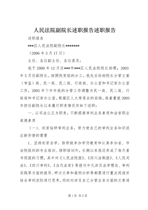 人民法院副院长述职报告述职报告.docx