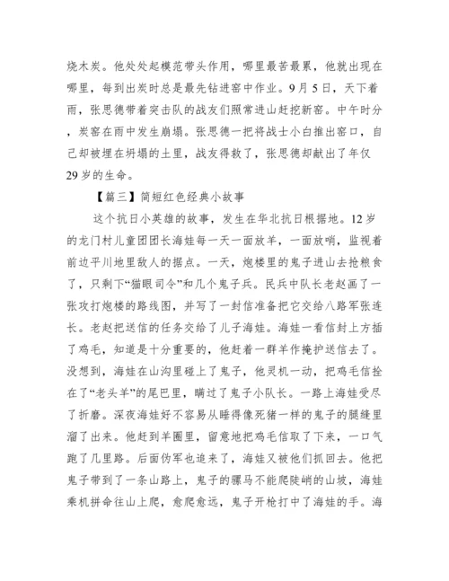 简短红色经典小故事范文十篇.docx