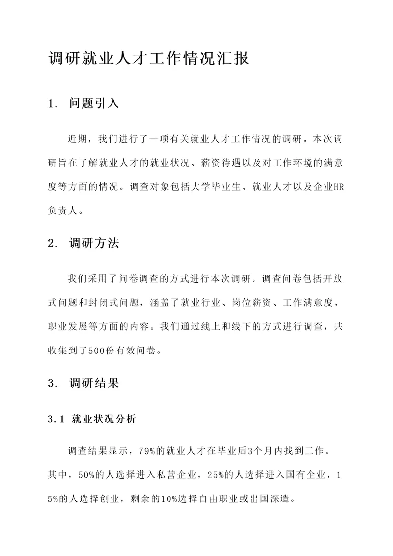 调研就业人才工作情况汇报