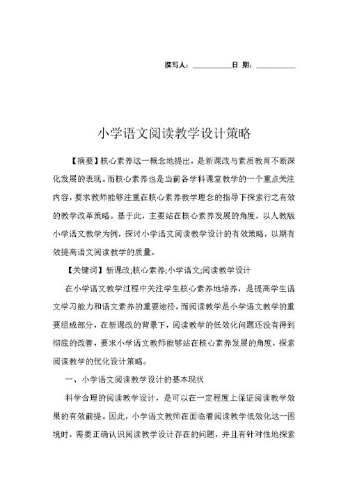 小学语文阅读教学设计策略