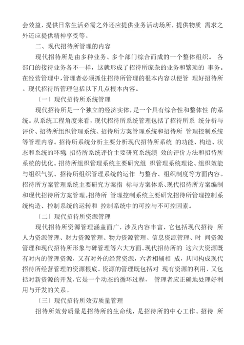 招待所经营管理特点及内容.docx