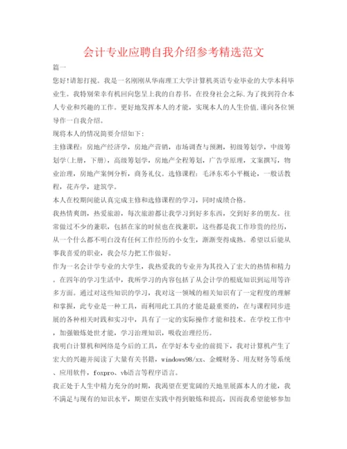 精编会计专业应聘自我介绍参考精选范文.docx