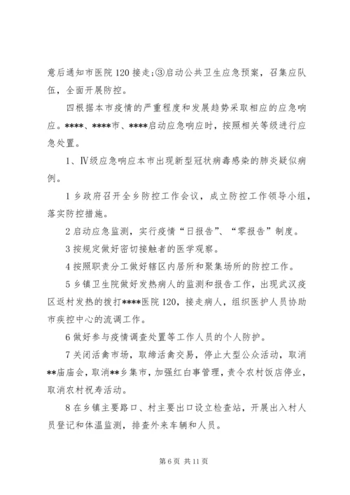 乡镇街道关于新型冠状病毒感染的肺炎疫情处置工作应急预案两套合编新型冠状病毒肺炎疫情.docx