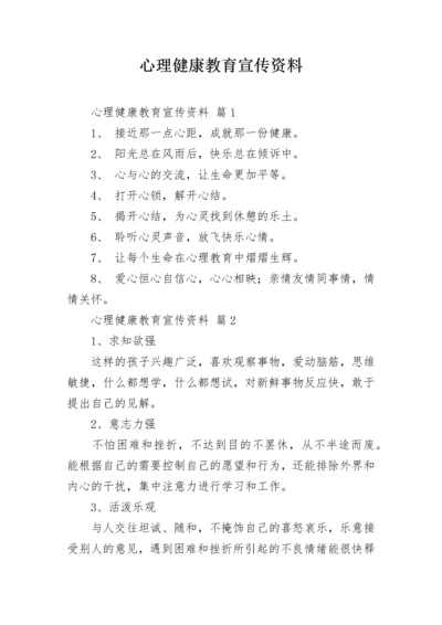 心理健康教育宣传资料.docx