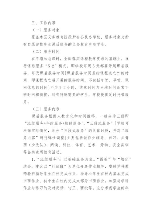 课后延时服务实施方案_3.docx