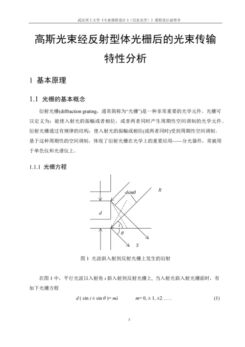 高斯光束经反射型体光栅后的光束传输特性分析课程设计说明书.docx