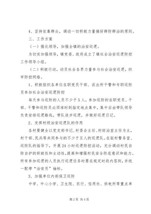 镇治安巡逻防控工作方案.docx