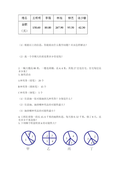 人教版五年级上册数学期末测试卷带答案（综合卷）.docx