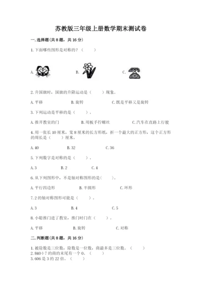 苏教版三年级上册数学期末测试卷精品【典型题】.docx
