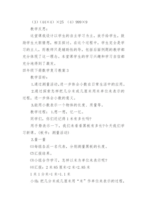 四年级下册数学复习教案.docx