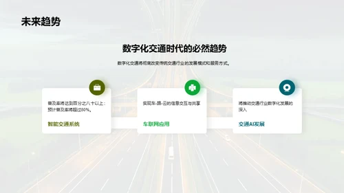 数字化交通时代的机遇与挑战