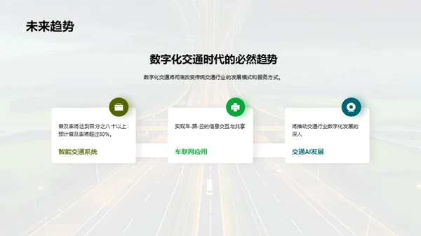 数字化交通时代的机遇与挑战